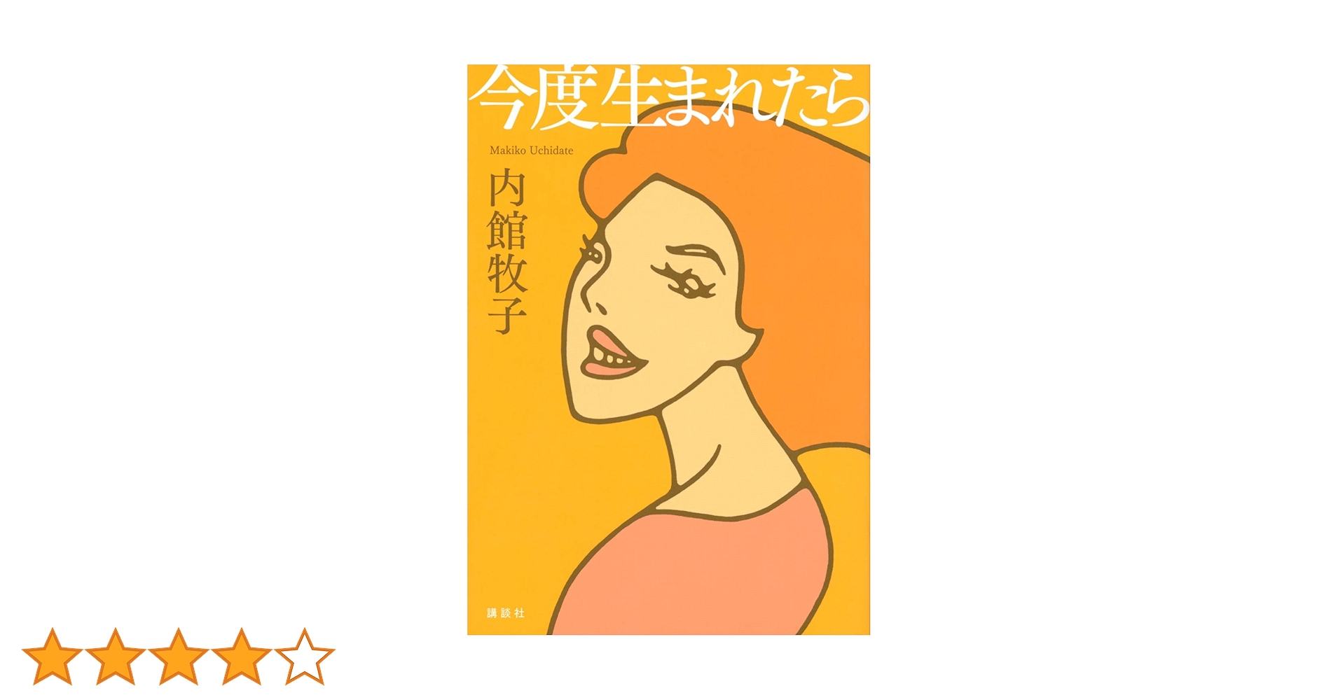 すぐ死ぬんだから　今度生まれたら　内館牧子 Amazon.co.jp: すぐ死ぬんだから : 内館 牧子: Japanese Books